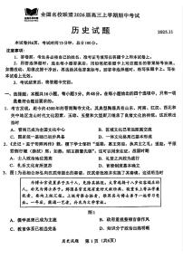 福建省全国名校联盟2026届高三上学期中考试历史试卷（含答案）