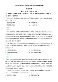 安徽省六安第一中学2024-2025学年高一上学期期末考试历史试题（解析版）-A4