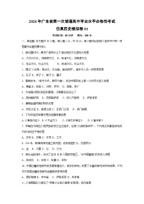 2026年广东省第一次普通高中学业水平合格性考试仿真模拟卷01历史试卷（学生版）