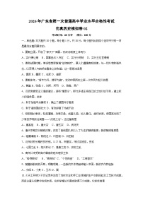 2026年广东省第一次普通高中学业水平合格性考试仿真模拟卷02历史试卷（学生版）