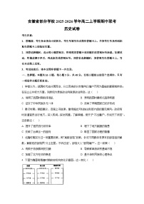 安徽省部分学校2025-2026学年高二上学期期中联考历史试卷（学生版）
