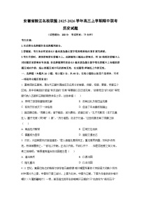 安徽省皖江名校联盟2025-2026学年高三上学期期中联考历史试卷（学生版）