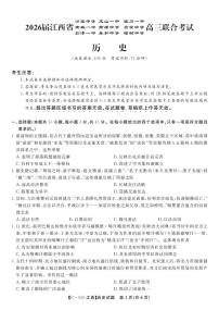 江西省九校重点中学2026届高三年级上学期第一次联合考试历史试题（含答案）