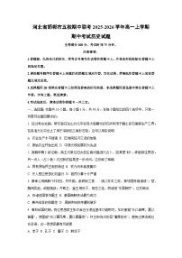 河北省邯郸市五校期中联考2025-2026学年高一上学期期中考试历史试卷（学生版）
