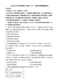 安徽省芜湖市安徽师范大学附属中学2024-2025学年高二上学期期末学情检测历史试题（原卷版）-A4