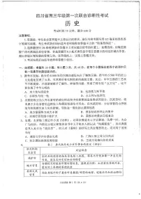 四川省成都市蓉城名校联盟2026接高三上学期第一次联合诊断性考试历史试卷（含答案）含答案解析