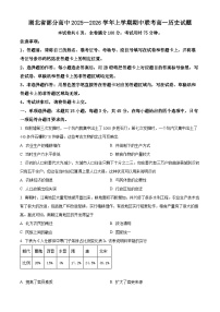 湖北省部分高中2025-2026学年高一上学期11月期中联考历史试题（Word版附解析）
