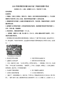 湖北省黄冈市部分高中2025-2026学年高二上学期期中考试历史试题（Word版附解析）
