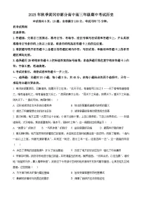 湖北省黄冈市部分高中2026届高三上学期期中考试历史试题（Word版附解析）