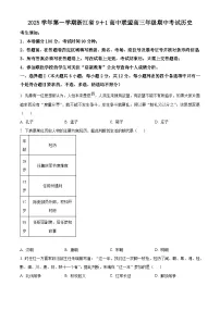 浙江省91联盟2026届高三上学期期中考试历史试题（Word版附解析）