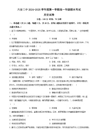 安徽省六安第二中学2024-2025学年高一上学期期末考试历史试题（原卷版）-A4