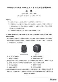 四川省绵阳南山中学2025-2026学年高三上学期第四次教学质量检测历史试题（月考）