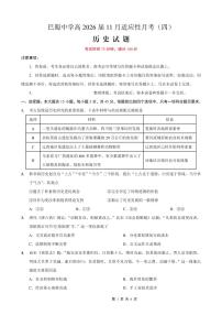 重庆市巴蜀中学2026届高三上学期月考卷（四）历史试题(含答案)