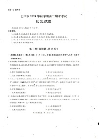 四川省巴中市2024-2025学年高二上学期期末考试历史试题