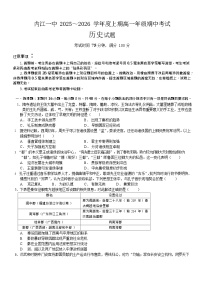 四川省内江市第一中学2025-2026学年高一上学期11月期中考试历史试卷