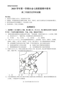 浙江省台金七校联盟2025-2026学年高二上学期11月期中联考历史试题含答案含答案
