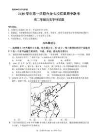 浙江省台金七校联盟2025-2026学年高二上学期11月期中联考历史试题含答案含答案