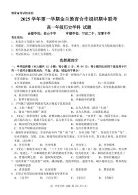 浙江省金兰教育合作组织2025-2026学年高一上学期期中考试历史试题（PDF版 含答案）含答案解析