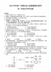 浙江省台金七校联盟2025-2026学年高一上学期11月期中联考历史试题含答案含答案