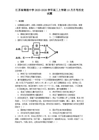 江苏省南通中学2025-2026学年高三上学期10月月考历史试题（解析版）