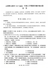 云南省昆明市云南师范大学附属中学2024-2025学年高一上学期期末考试历史试卷