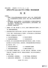 云南省昆明市五华区2024-2025学年高一上学期期末质量监测历史试卷