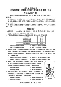 浙江省温州市2024-2025学年高二上学期期末教学质量统一检测历史试题A卷