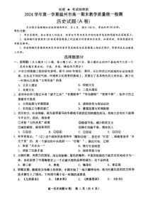 浙江省温州市2024-2025学年高一上学期期末教学质量统一检测历史试题（A卷）