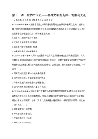 2026届高三历史二轮复习试题专题突破练第11讲世界古代史——世界文明的起源、发展与交流（Word版附解析）
