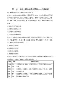 2026届高三历史二轮复习试题专题突破练第1讲中华文明的起源与奠基——先秦时期（Word版附解析）