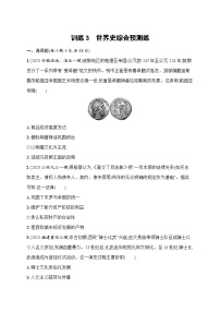 2026届高三历史二轮复习试题回扣教材训练3世界史综合预测练（Word版附解析）