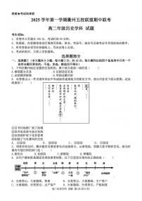 浙江衢州五校联盟2025年11月高二上学期期中联考历史试卷（含答案）