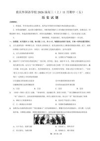 重庆实验外国语学校2025-2026学年度高一上学期11月月考（五）历史试卷（含答案）