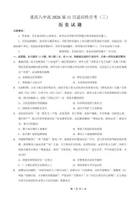 重庆市第八中学2026届高三年级上学期高考适应性月考卷（三）历史试卷（含答案）