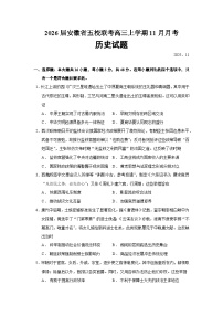 2026届安徽省五校联考高三上学期11月月考历史试题（含答案）