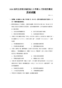2026届河北省部分地区高三上学期11月阶段性测试历史试题（含答案）