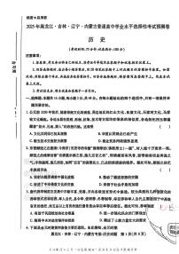 2025版《高考押题预测卷》（黑龙江、吉林、辽宁、内蒙专版） 历史