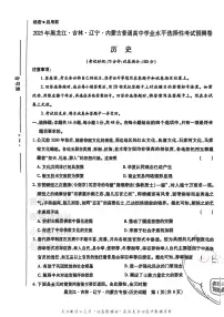 2025版《高考押题预测卷》（黑龙江、吉林、辽宁、内蒙专版） 历史