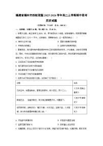 福建省福州市四校联盟2025-2026学年高二上学期期中联考历史试卷（学生版）
