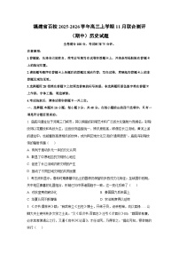 福建省百校2025-2026学年高三上学期11月联合测评（期中）历史试卷（学生版）