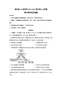 浙江省A9协作体2025-2026学年高二上学期期中联考历史试卷（学生版）