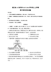 浙江省A9协作体2025-2026学年高二上学期期中联考历史试卷（学生版）