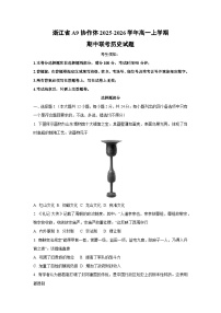 浙江省A9协作体2025-2026学年高一上学期期中联考历史试卷（学生版）