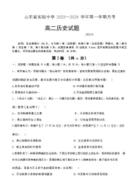山东省实验中学2023-2024学年高二上学期10月月考 历史含答案