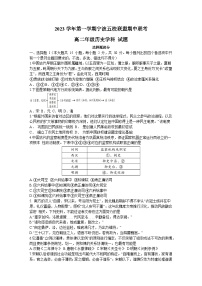浙江省宁波市五校联盟2023-2024学年高二上学期期中联考历史试题（含答案）
