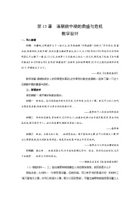 高中历史人教统编版(必修)中外历史纲要(上)清朝前中期的鼎盛与危机教学设计及反思