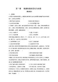 高中历史人教统编版(必修)中外历史纲要(上)隋唐制度的变化与创新同步测试题
