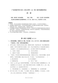 广东省实验中学2025-2026学年高一上学期期中考试历史试题（PDF版附答案）