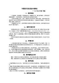 人教统编版选择性必修1 国家制度与社会治理中国古代的法治与教化教学设计及反思