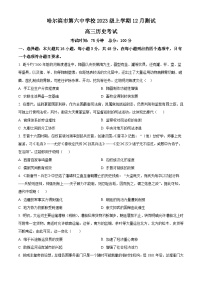 黑龙江省哈尔滨市第六中学校2025-2026学年高三上学期12月月考历史试题（含答案）